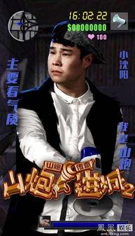 山炮进城2,笑闹都市，再战江湖