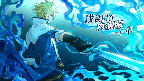 我被困在内测服一千年,内测服中的永恒之旅