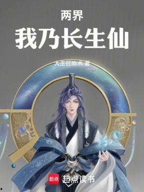 我为长生仙,揭秘古代仙术与长生不老之谜