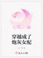 被读心后炮灰女配竟然成了万人迷,炮灰女配逆袭成万人迷