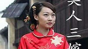 美人三嫁