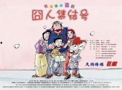 囧人集结号,一场爆笑的奇幻冒险之旅